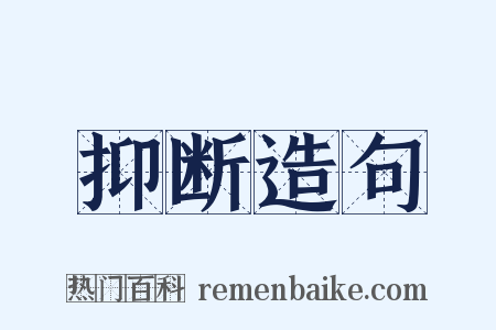 抑断造句是什么意思的图片
